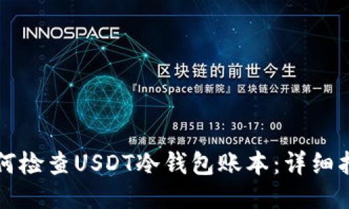 如何检查USDT冷钱包账本：详细指南