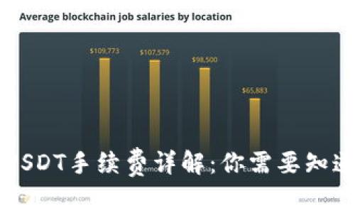 火币钱包转USDT手续费详解：你需要知道的转账费用