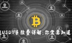 火币钱包转USDT手续费详解