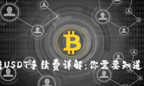 火币钱包转USDT手续费详解：你需要知道的转账费用