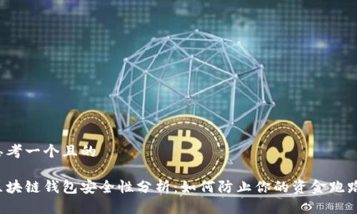 思考一个且的

区块链钱包安全性分析：如何防止你的资金跑路？