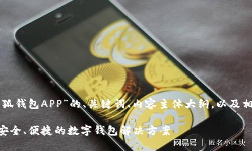 以下是围绕“正版小狐钱包APP”的、关键词、内容主体大纲，以及相关问题和详细介绍。

正版小狐钱包APP：安全、便捷的数字钱包解决方案