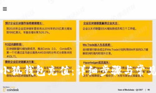 如何使用小狐钱包充值：详细步骤与常见问题解答