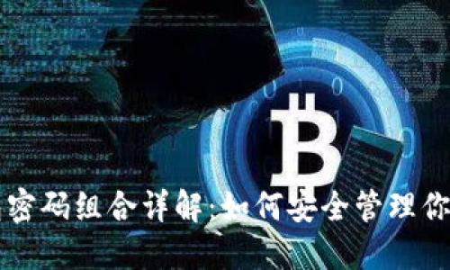 比特币钱包密码组合详解：如何安全管理你的数字资产