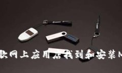 如何在谷歌网上应用店找