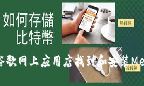 如何在谷歌网上应用店找到和安装MetaMask