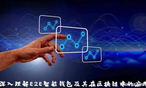
深入理解E2E智能钱包及其在区块链中的应用