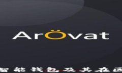 深入理解E2E智能钱包及其