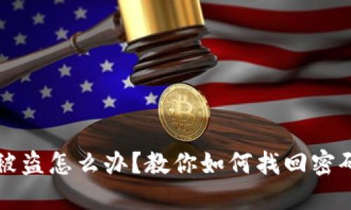 比特币钱包被盗怎么办？教你如何找回密码和保护资产