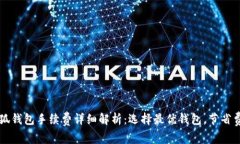 小狐钱包手续费详细解析