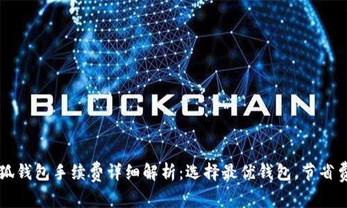 小狐钱包手续费详细解析：选择最优钱包，节省费用