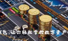 小狐钱包：让你轻松掌控