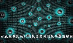 以太坊钱包的TD钱包与其他