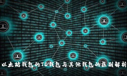 以太坊钱包的TD钱包与其他钱包的区别解析