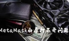 如何解决MetaMask白屏打不开