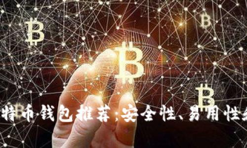 2023年最佳比特币钱包推荐：安全性、易用性和功能性全解析