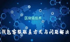 小狐钱包客服联系方式与