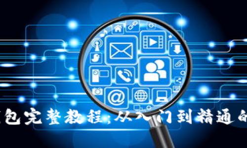 钩小狐钱包完整教程：从入门到精通的详细攻略
