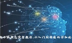  钩小狐钱包完整教程：从