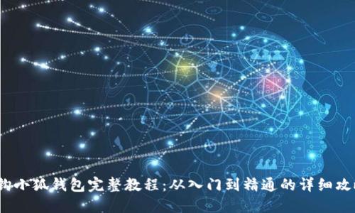  钩小狐钱包完整教程：从入门到精通的详细攻略