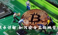 小狐钱包里的代币详解：