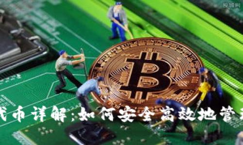 小狐钱包里的代币详解：如何安全高效地管理你的数字资产