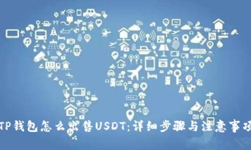 TP钱包怎么出售USDT：详细步骤与注意事项
