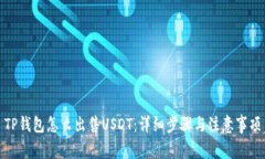 TP钱包怎么出售USDT：详细