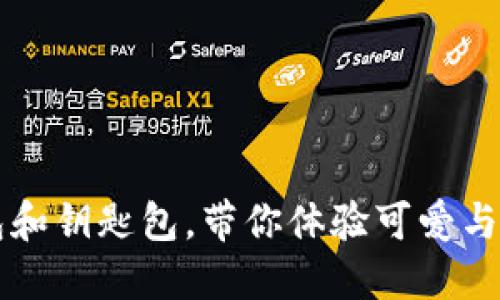 手工狐狸零钱包和钥匙包，带你体验可爱与实用的完美结合
