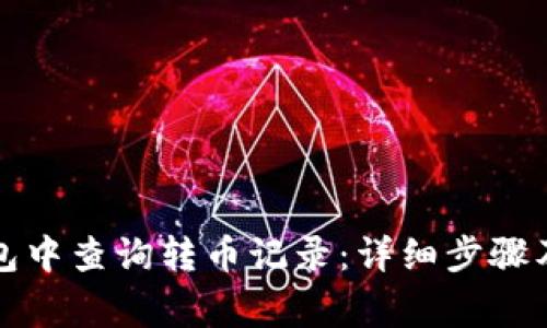 如何在小狐钱包中查询转币记录：详细步骤及常见问题解答