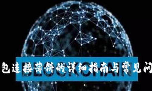小狐钱包连接薄饼的详细指南与常见问题解答