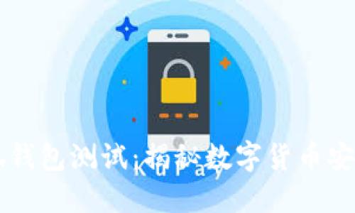 中本聪小狐钱包测试：揭秘数字货币安全的新标准