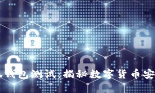 中本聪小狐钱包测试：揭秘数字货币安全的新标准