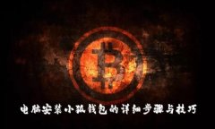电脑安装小狐钱包的详细