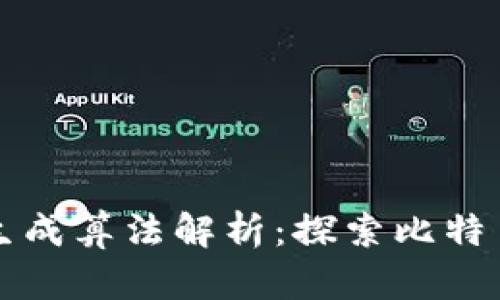 比特币钱包地址生成算法解析：探索比特币背后的技术秘密