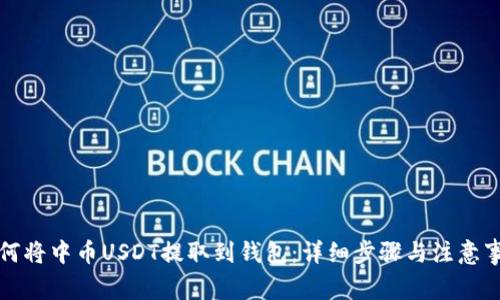 如何将中币USDT提取到钱包：详细步骤与注意事项