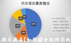 小狐钱包提示病毒？如何