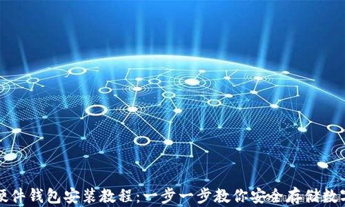 
小狐硬件钱包安装教程：一步一步教你安全存储数字资产