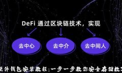 小狐硬件钱包安装教程：