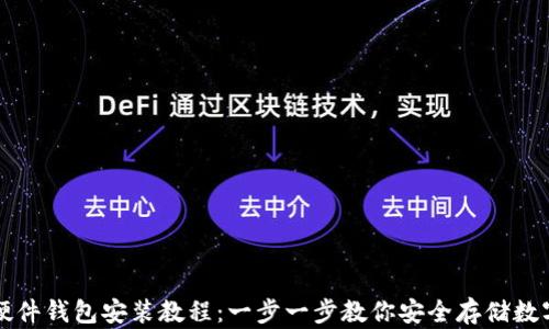 
小狐硬件钱包安装教程：一步一步教你安全存储数字资产
