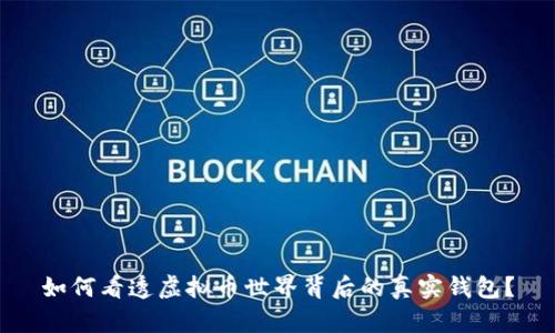 如何看透虚拟币世界背后的真实钱包？