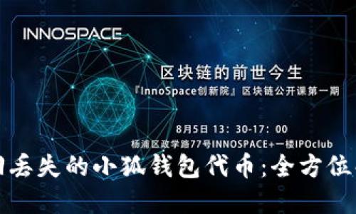 如何找回丢失的小狐钱包代币：全方位解决方案