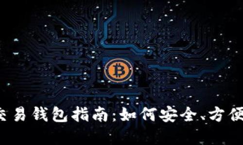 2023年美国虚拟币交易钱包指南：如何安全、方便地管理您的数字资产