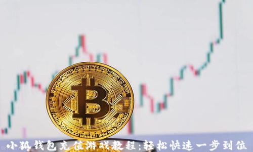 
小狐钱包充值游戏教程：轻松快速一步到位