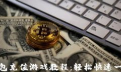 小狐钱包充值游戏教程：