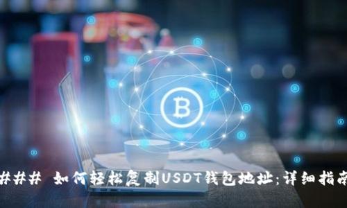 ### 如何轻松复制USDT钱包地址：详细指南