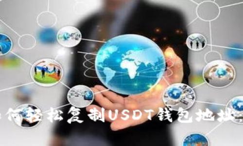 ### 如何轻松复制USDT钱包地址：详细指南