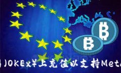  如何在欧易（OKEx）上充值