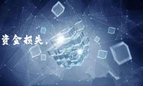 biao ti 了解区块链与比特币钱包的未来发展 /biao ti

 区块链, 比特币钱包, 数字货币, 加密技术 /guanjianci

### 内容主体大纲

1. **引言**
   - 区块链技术概述
   - 比特币的历史与发展
   - 钱包的定义和类型

2. **区块链的基本原理**
   - 区块链的结构与工作机制
   - 去中心化的优势
   - 区块链的安全性

3. **比特币钱包的类型与功能**
   - 热钱包与冷钱包的区别
   - 硬件钱包与软件钱包
   - 移动钱包与桌面钱包

4. **比特币钱包的使用方法**
   - 创建比特币钱包的步骤
   - 比特币的买卖与转账
   - 私钥和公钥的管理

5. **比特币钱包的安全性与保护措施**
   - 如何防止黑客攻击
   - 注意网络安全的常见误区
   - 安全备份与恢复策略

6. **未来的发展趋势**
   - 区块链技术的潜力
   - 比特币钱包的创新与兴起
   - 可能面临的挑战与解决方案

7. **常见问题解答**
   - 区块链技术与其他技术的区别
   - 如何选择适合自己的比特币钱包
   - 面对比特币价格波动，投资者应如何应对
   - 未来数字货币的法律法规
   - 如何进行比特币的安全交易
   - 对于初学者，如何快速上手使用比特币钱包

---

### 内容详情

#### 引言

区块链技术作为数字货币的核心底层技术，自诞生以来便引起了广泛关注。比特币作为区块链中最著名的数字货币，改变了传统货币体系的运作方式。随着比特币的普及，钱包的概念也逐渐被大众所熟知，但许多人对此依然模糊。本文将系统性地探讨区块链与比特币钱包的相关知识。

#### 区块链的基本原理

区块链的结构与工作机制
区块链是由一系列按时间顺序排列的区块组成，每个区块中记录着交易数据。新交易通过网络中的节点进行验证，成功验证的交易将被打包到一个区块中，并添加到链上。由于区块链的数据是不可篡改的，这为区块链提供了极高的信任度。

去中心化的优势
去中心化意味着不再依赖于单一的中央机构，各个参与者在网络中拥有相同的权限。这样可以有效降低系统遭受攻击的风险，提高了交易的透明度和安全性。

区块链的安全性
区块链利用密码学保证数据的安全。每个区块都有一个唯一的哈希值，若数据被篡改，哈希值也会相应改变，网络中的其余节点即可轻易识别。这种特性使得区块链在金融、医疗、供应链等领域具有重大的应用前景。

#### 比特币钱包的类型与功能

热钱包与冷钱包的区别
热钱包是连接互联网的数字钱包，方便即时交易，但安全性较低。冷钱包是离线存储的安全钱包，适合长期保存大量比特币。了解两者优劣势，有助于选择合适的存储方式。

硬件钱包与软件钱包
硬件钱包是专用设备，用于存储私钥，安全性极高。软件钱包是安装在手机或电脑上的应用，使用更为便捷但相对安全性较差。

移动钱包与桌面钱包
移动钱包便于随时随地进行交易，适合日常使用；桌面钱包则适合长时间投资，通常提供更多的安全功能。

#### 比特币钱包的使用方法

创建比特币钱包的步骤
创建钱包的第一步是选择合适的钱包类型。根据需求下载相应应用，完成注册后将自动生成一对公钥和私钥。记住私钥是保证安全的关键。

比特币的买卖与转账
在拥有钱包之后，你可以通过交易所购买比特币。将比特币发送到其他钱包时，只需输入对方公钥及金额，点击发送即可。

私钥和公钥的管理
私钥是你访问比特币的“钥匙”，丢失私钥将无法取回比特币。公钥用于接收比特币，因此需妥善保管。

#### 比特币钱包的安全性与保护措施

如何防止黑客攻击
定期更新钱包软件、启用双重认证、使用强密码都是有效的防护措施。同时应避免在不安全的公共网络中进行交易。

注意网络安全的常见误区
很多人认为使用流行钱包就十全十美，实际上常常忽视了自身的网络安全。定期备份和加密存储是保护钱包不被攻击的关键措施。

安全备份与恢复策略
在创建钱包时会得到一个助记词，妥善保管此助记词以备将来的恢复。同时也可以将钱包文件加密并保存在多个安全的硬盘、云端等地。

#### 未来的发展趋势

区块链技术的潜力
区块链技术将不仅限于金融领域，未来在物流、医疗、及身份验证等多个领域都有广泛应用。此外，许多企业也在探索如何将区块链技术整合到他们的业务中。

比特币钱包的创新与兴起
新型钱包不断涌现，功能也越来越完善，例如支持同时管理多种数字货币、嵌入投资分析工具等功能，为用户提供了更多便利。

可能面临的挑战与解决方案
尽管区块链的发展前景光明，但也面临许多挑战，如法律监管、安全性、可扩展性等。解决这些问题需要业界共同努力，推动技术创新与政策完善。

#### 常见问题解答

区块链技术与其他技术的区别
区块链技术最大的特点在于去中心化、不可篡改及透明性。相较于传统中心化数据库，区块链不依赖于信任第三方，交易历史一旦录入不可更改，这给信任机制带来了全新的视角。

如何选择适合自己的比特币钱包
选择比特币钱包时要考虑安全性、便捷性和交易费用。若经常交易可选择热钱包，若长期存储则建议使用冷钱包。结合个人需求做出最优选择。

面对比特币价格波动，投资者应如何应对
比特币价格波动剧烈，投资者应制定合理的投资策略，不投资超过自己承受范围的金额，不盲目跟风，要有耐心和长远眼光。

未来数字货币的法律法规
随着数字货币的普及，各国政府纷纷开始对其进行立法，未来数字货币的使用将受到越来越多的法律约束。保持关注有关政策的变动，以及时调整投资策略。

如何进行比特币的安全交易
进行比特币交易时，确保在安全平台上进行，使用双重身份验证，避免使用未授权的钱包。同时要注意交易记录保存。

对于初学者，如何快速上手使用比特币钱包
初学者可以通过观看视频教程、参加在线课程或阅读相关书籍快速上手。在使用过程中，务必注意安全，避免因不慎操作而导致资金损失。

通过上述内容，我们全面剖析了区块链与比特币钱包的相关知识以及未来发展趋势，希望能为读者提供有价值的参考和帮助。