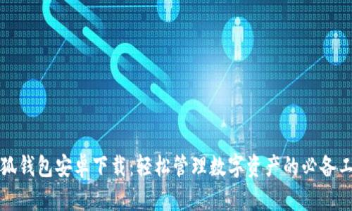 小狐钱包安卓下载：轻松管理数字资产的必备工具